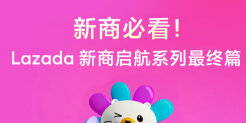 Lazada新商启航系列| 破局“爆单焦虑”：从昙花一现到稳定长虹的店铺进阶指南