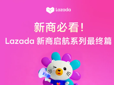 Lazada新商启航系列| 破局“爆单焦虑”：从昙花一现到稳定长虹的店铺进阶指南