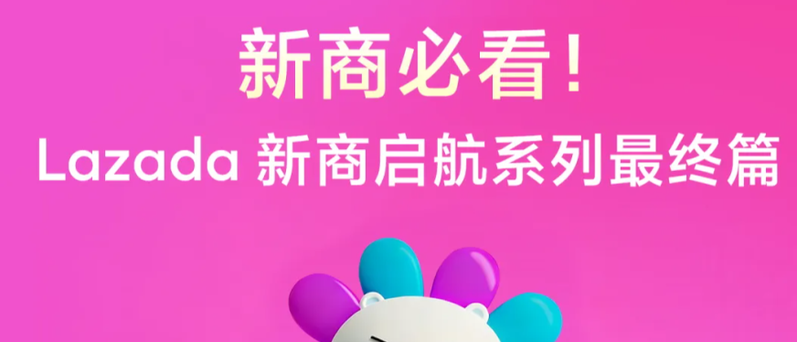Lazada新商启航系列| 破局“爆单焦虑”：从昙花一现到稳定长虹的店铺进阶指南