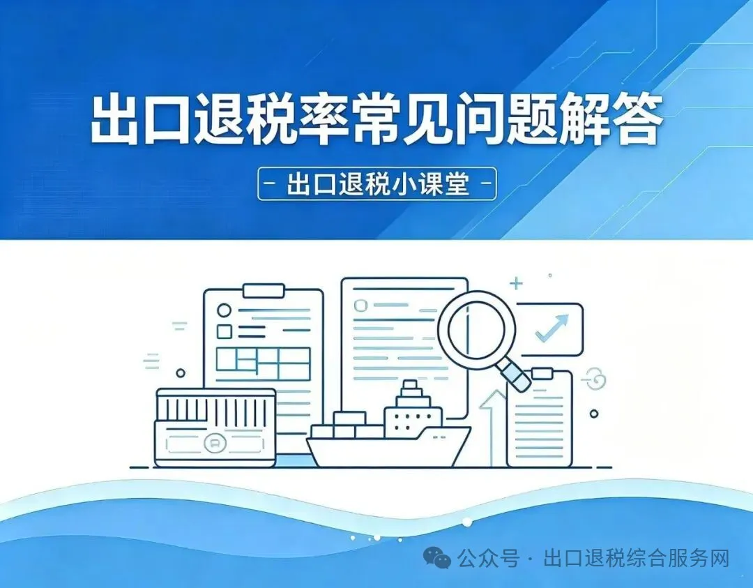 税局出口退税六问六答