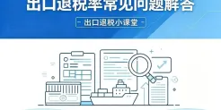 税局出口退税六问六答