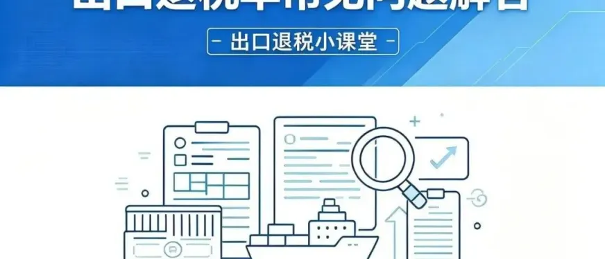 税局出口退税六问六答