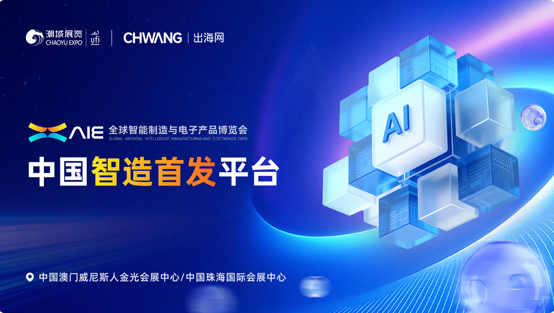 AIE中国智造首发平台