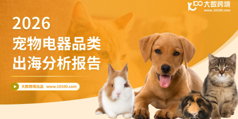 2026宠物电器品类出海分析报告