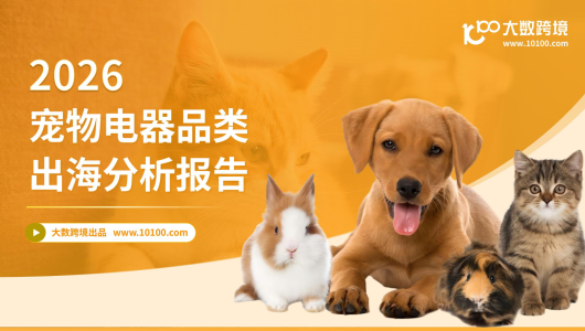 2026宠物电器品类出海分析报告