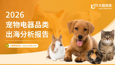 2026宠物电器品类出海分析报告