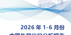 2026年1-6月份中国外贸出口分析报告