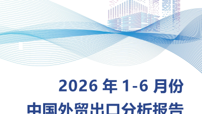 2026年1-6月份中国外贸出口分析报告