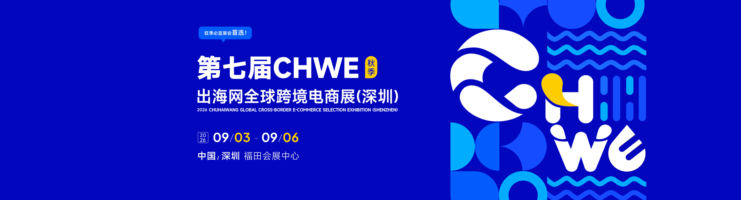 CHWE跨境电商展｜2026第七届CHWE出海网全球跨境电商展（深圳）唯一官网-CHWE