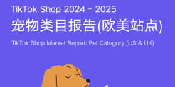 TikTok Shop 2024-2025 宠物类目报告(欧美站点)