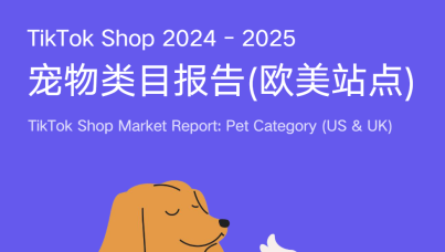 TikTok Shop 2024-2025 宠物类目报告(欧美站点)