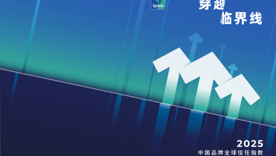 2025中国品牌全球信任指数