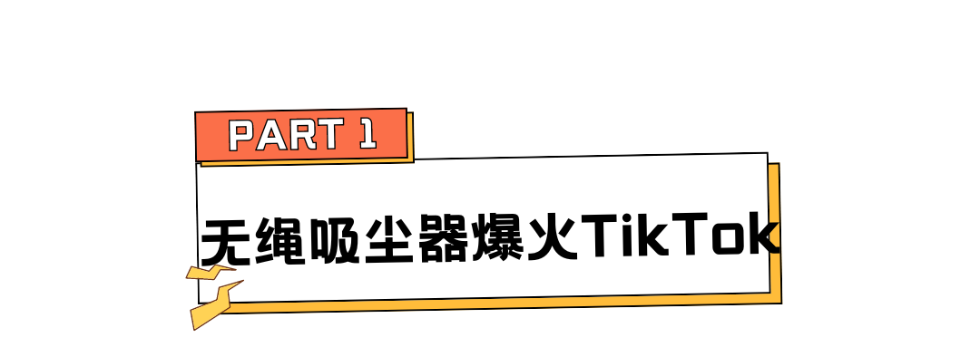单周售出近8000单，畅销榜首，又一小家电TikTok爆卖