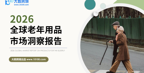 2026全球老年用品市场洞察报告