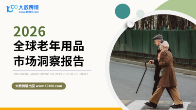 2026全球老年用品市场洞察报告