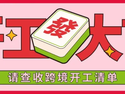 开工大吉！跨境开工第一步，这份清单先收好