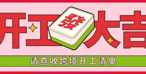 开工大吉！跨境开工第一步，这份清单先收好