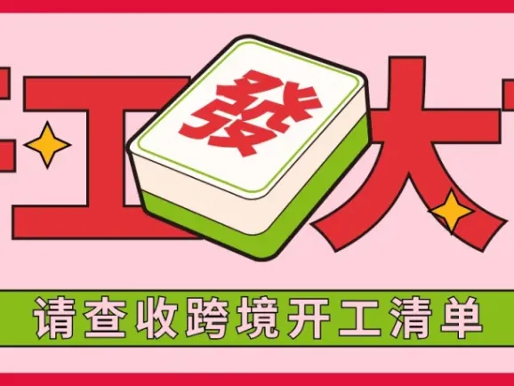 开工大吉！跨境开工第一步，这份清单先收好