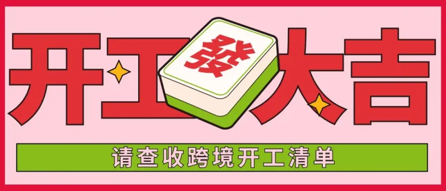 开工大吉!跨境开工第一步,这份清单先收好