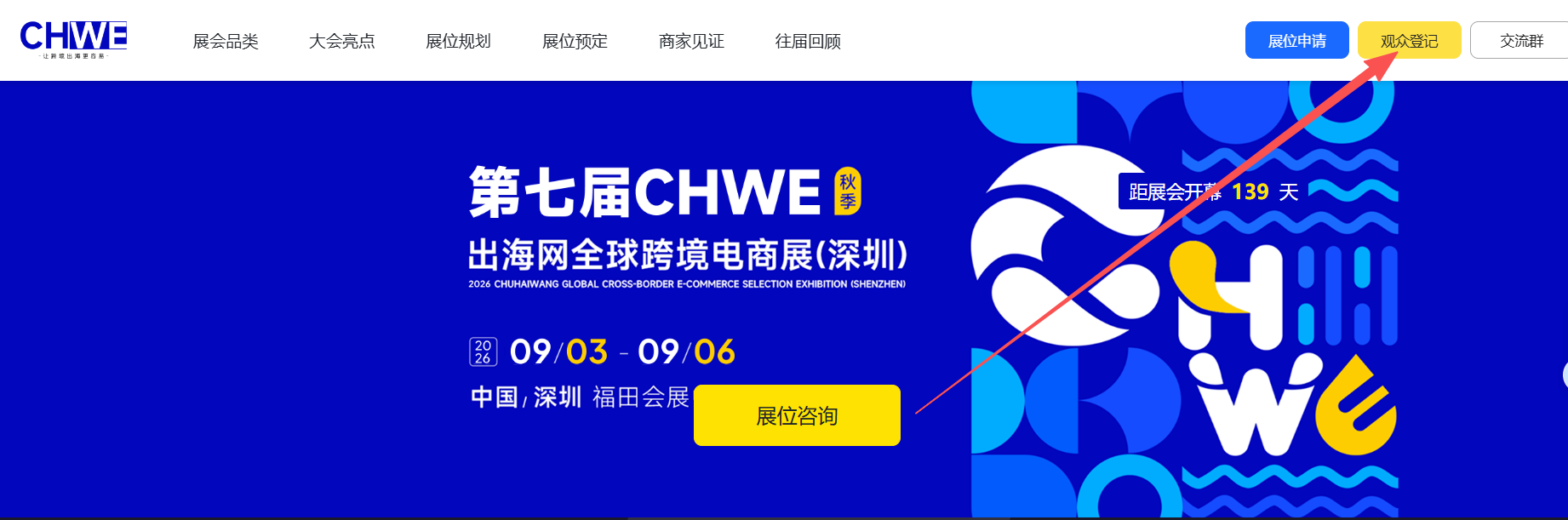 2026第七届CHWE出海网全球跨境电商展:门票收费吗?要提前报名吗?一文说清!