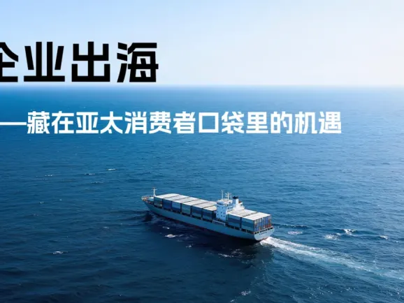 别只卷国内了！2025出海新地图，藏在亚太消费者的口袋里！