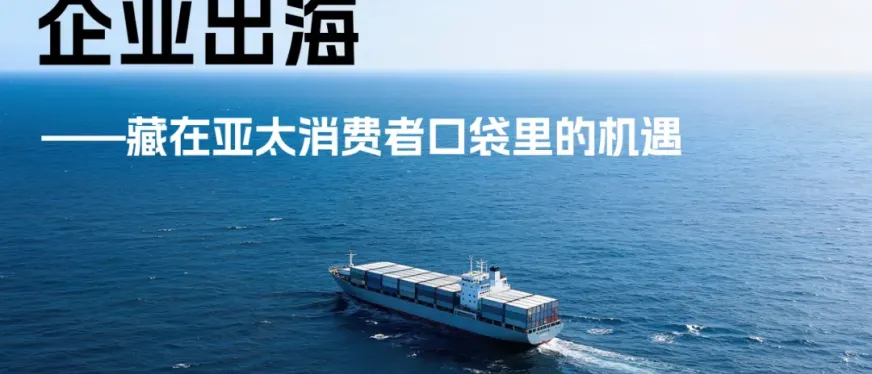 别只卷国内了!2025出海新地图,藏在亚太消费者的口袋里!