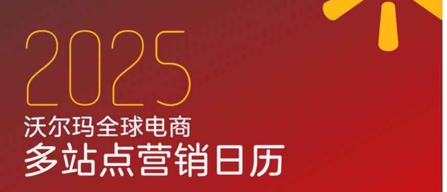 最新发布 I 2025沃尔玛全球电商多站点营销日历，全年热卖商机一目了然！