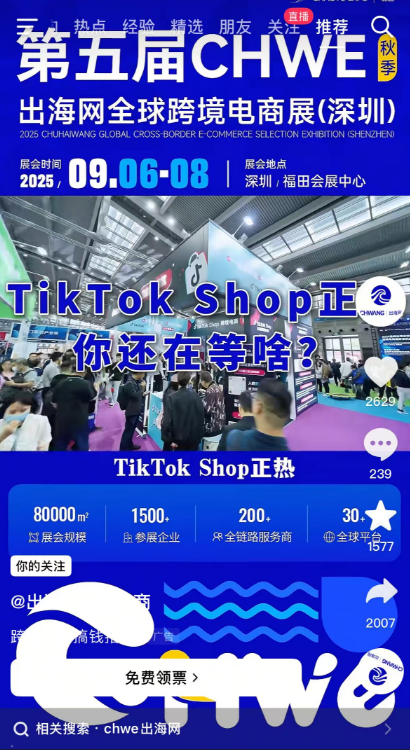 线上霸屏，线下刷屏！CHWE秋季展打造跨境行业盛会