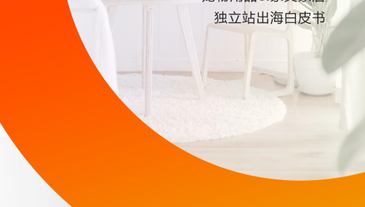 宠物用品&家具家居独立站出海白皮书