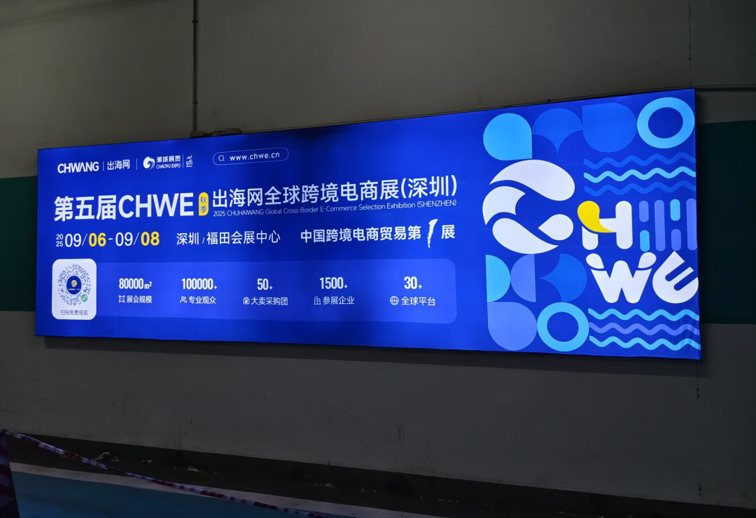 线上霸屏，线下刷屏！CHWE秋季展打造跨境行业盛会