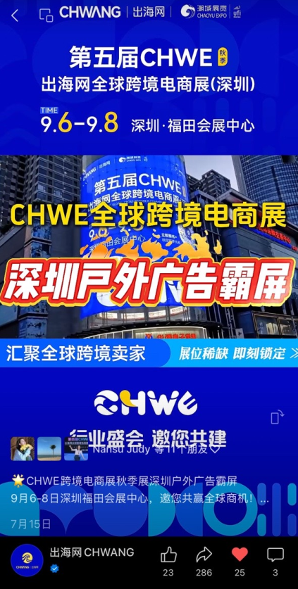 线上霸屏，线下刷屏！CHWE秋季展打造跨境行业盛会