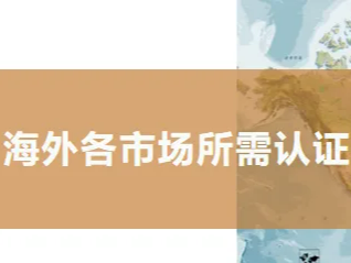 中国制造出海必备！一篇内容理清全球市场准入的“认证密码”