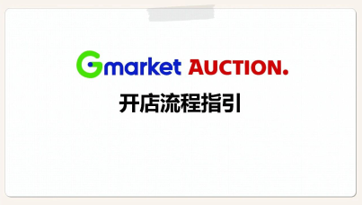 韩国Gmarket&Auction平台开店招商入驻手册