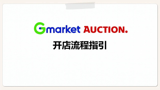 韩国Gmarket&Auction平台开店招商入驻手册