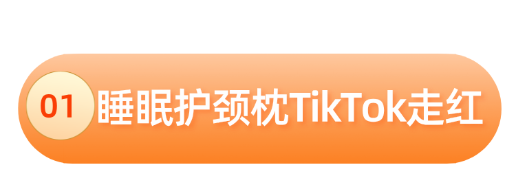 单日售出5800单，这款睡眠枕在TikTok卖爆了