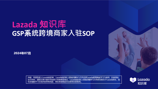 Lazada 跨境商家入驻 SOP 报告