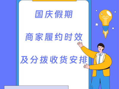 lazada国庆假期商家履约时效及分拨收货安排