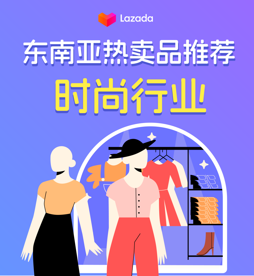 ​Lazada发布东南亚时尚热销品商机预测