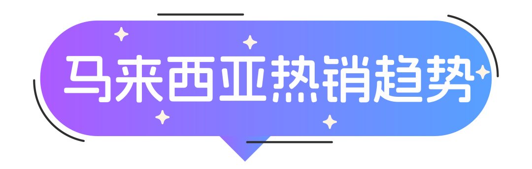 ​Lazada发布东南亚时尚热销品商机预测