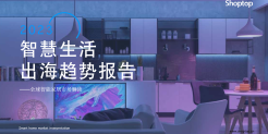 2023智慧生活出海趋势报告-Shoptop