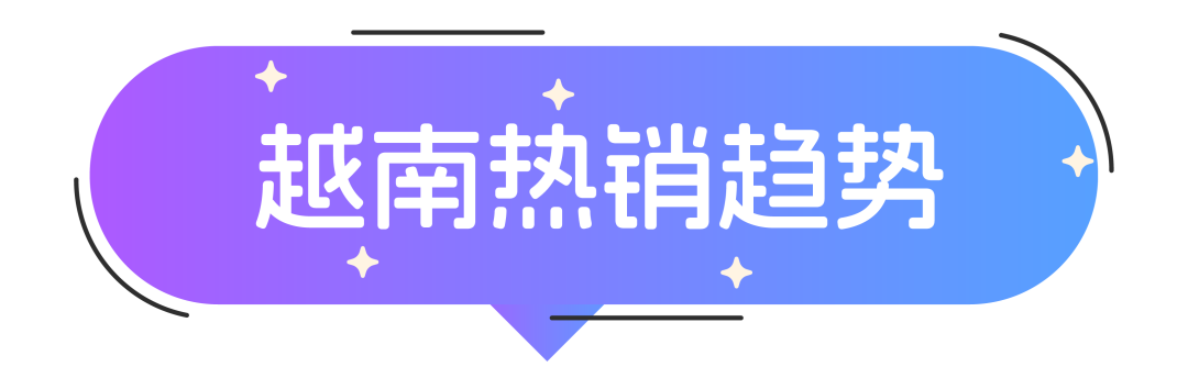 ​Lazada发布东南亚时尚热销品商机预测