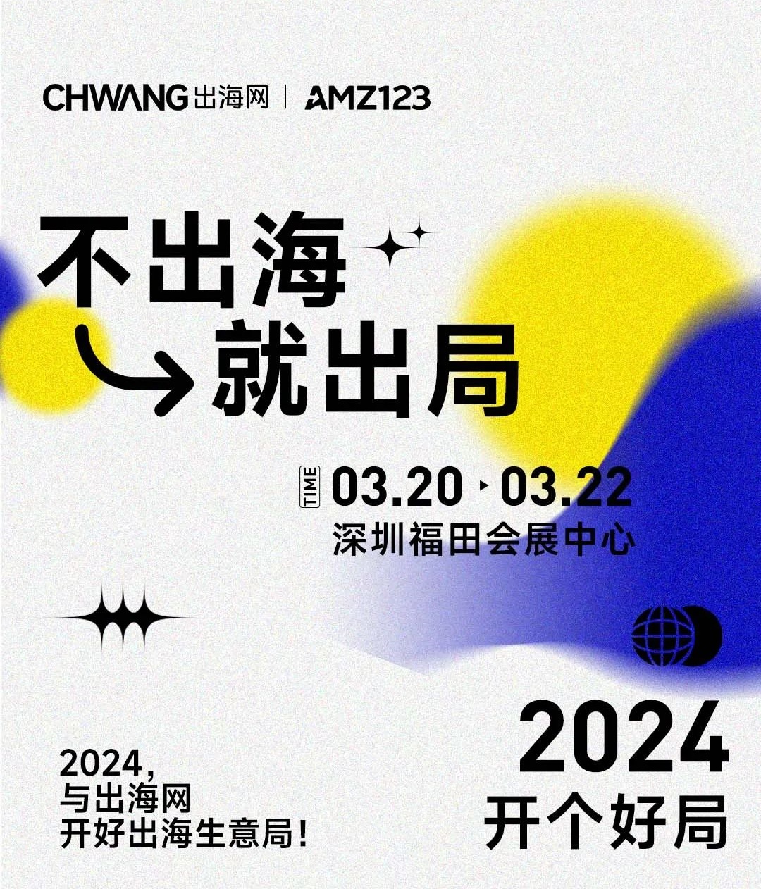 重磅揭晓！3月20日，CHWE出海网全球跨境电商展6大亮点提前知悉！