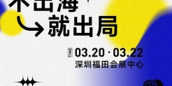 重磅揭晓！3月20日，CHWE出海网全球跨境电商展6大亮点提前知悉！