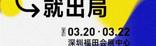 重磅揭晓！3月20日，CHWE出海网全球跨境电商展6大亮点提前知悉！