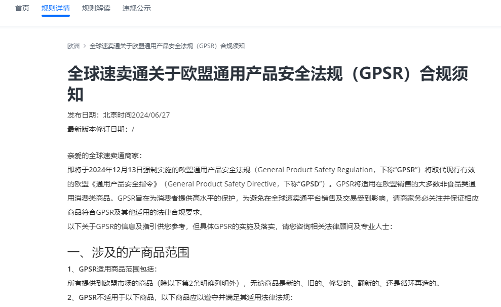 立即行动！多平台已强制实施，欧盟GPSR法规应对详解