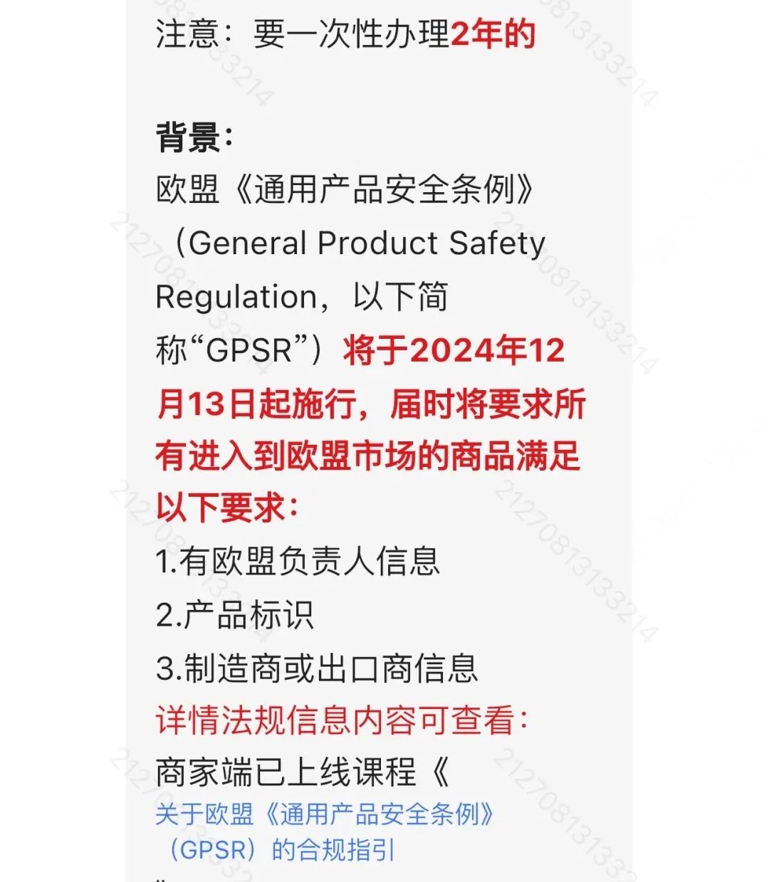 立即行动！多平台已强制实施，欧盟GPSR法规应对详解