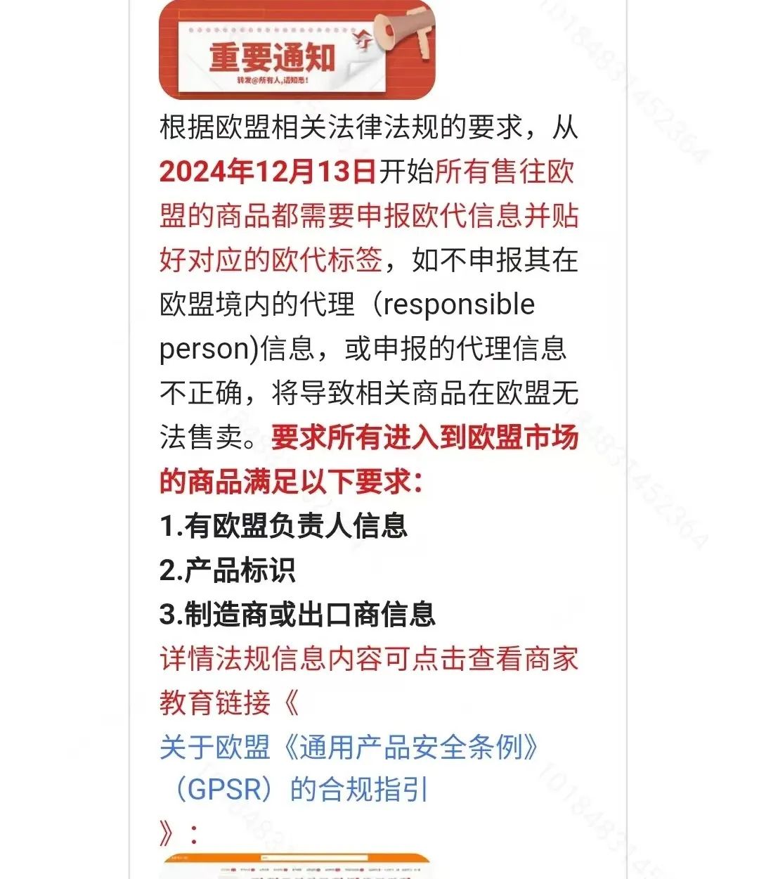 立即行动！多平台已强制实施，欧盟GPSR法规应对详解