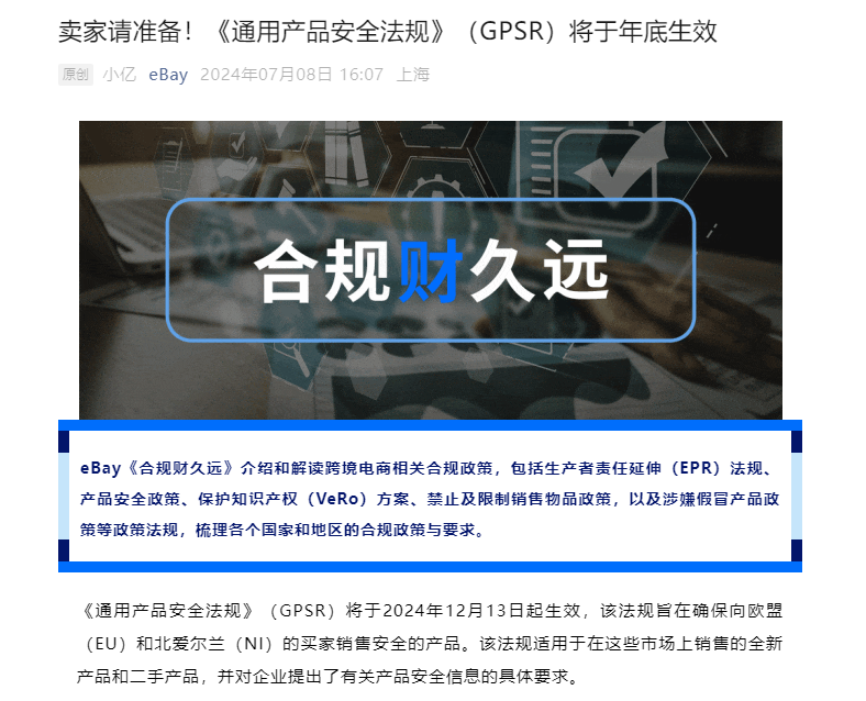 立即行动！多平台已强制实施，欧盟GPSR法规应对详解