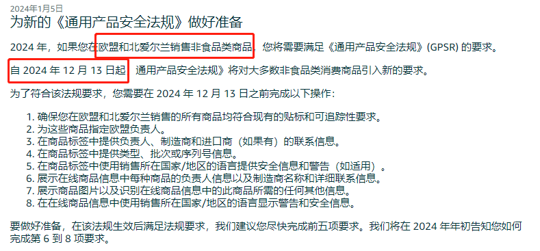 立即行动！多平台已强制实施，欧盟GPSR法规应对详解