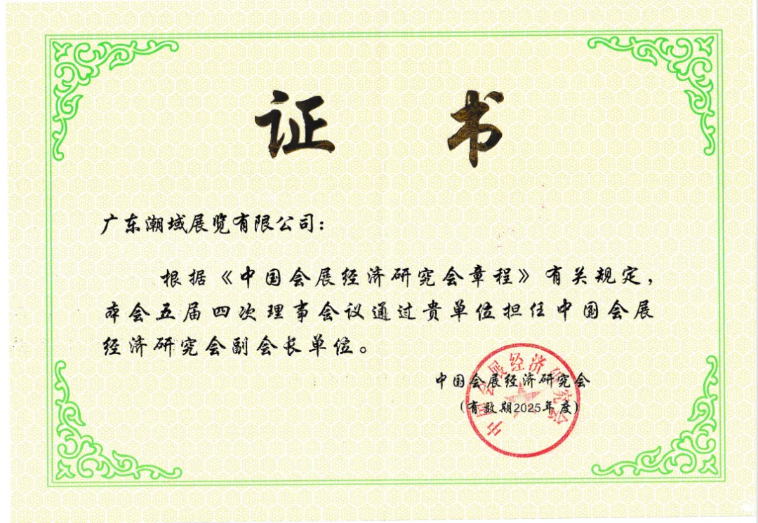 图片 陈灿涛董事长当选中国会展经济研究会副会长!